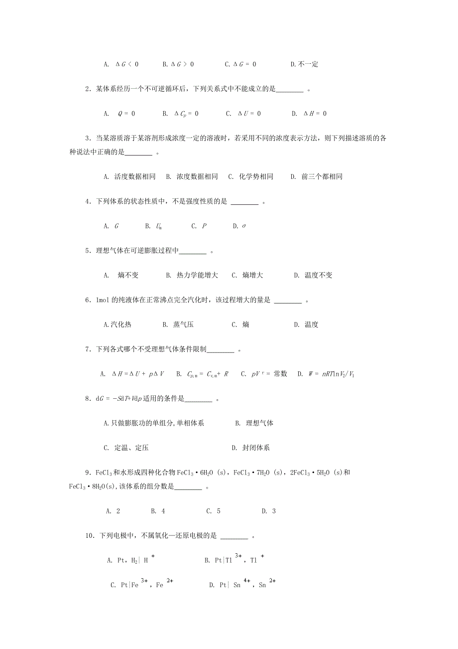 物理化学模拟试卷.doc_第2页