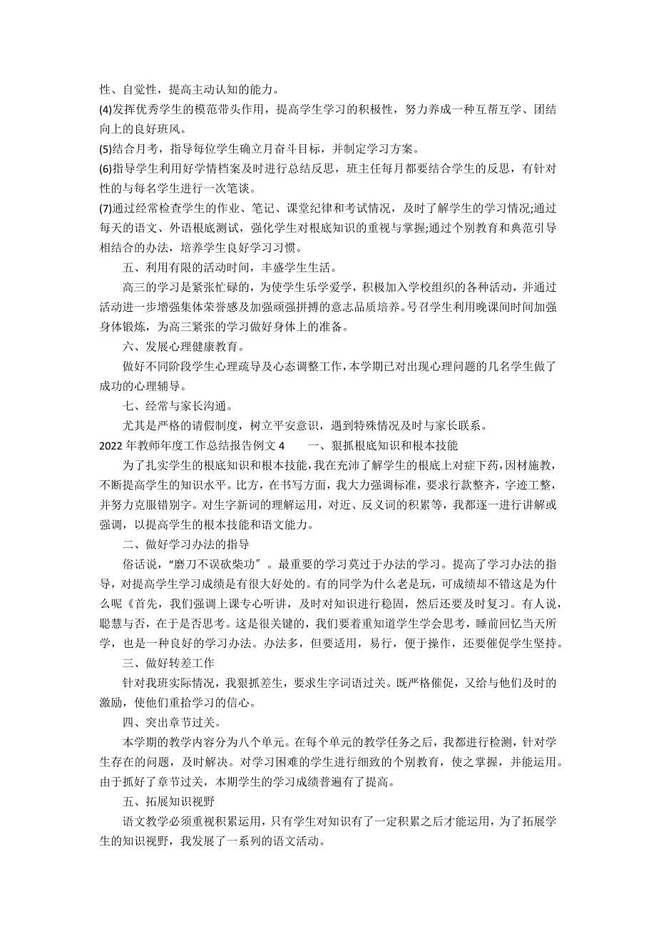 2022年教师年度工作总结报告例文7篇(教师个人工作总结年展望)_第5页