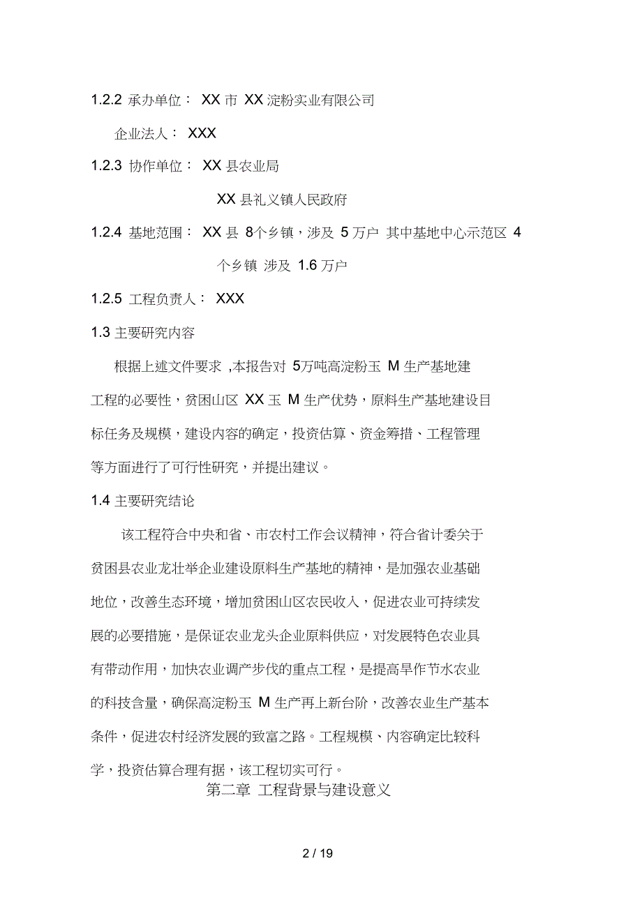 万吨高淀粉玉米生产基地建设可行性报告_第2页