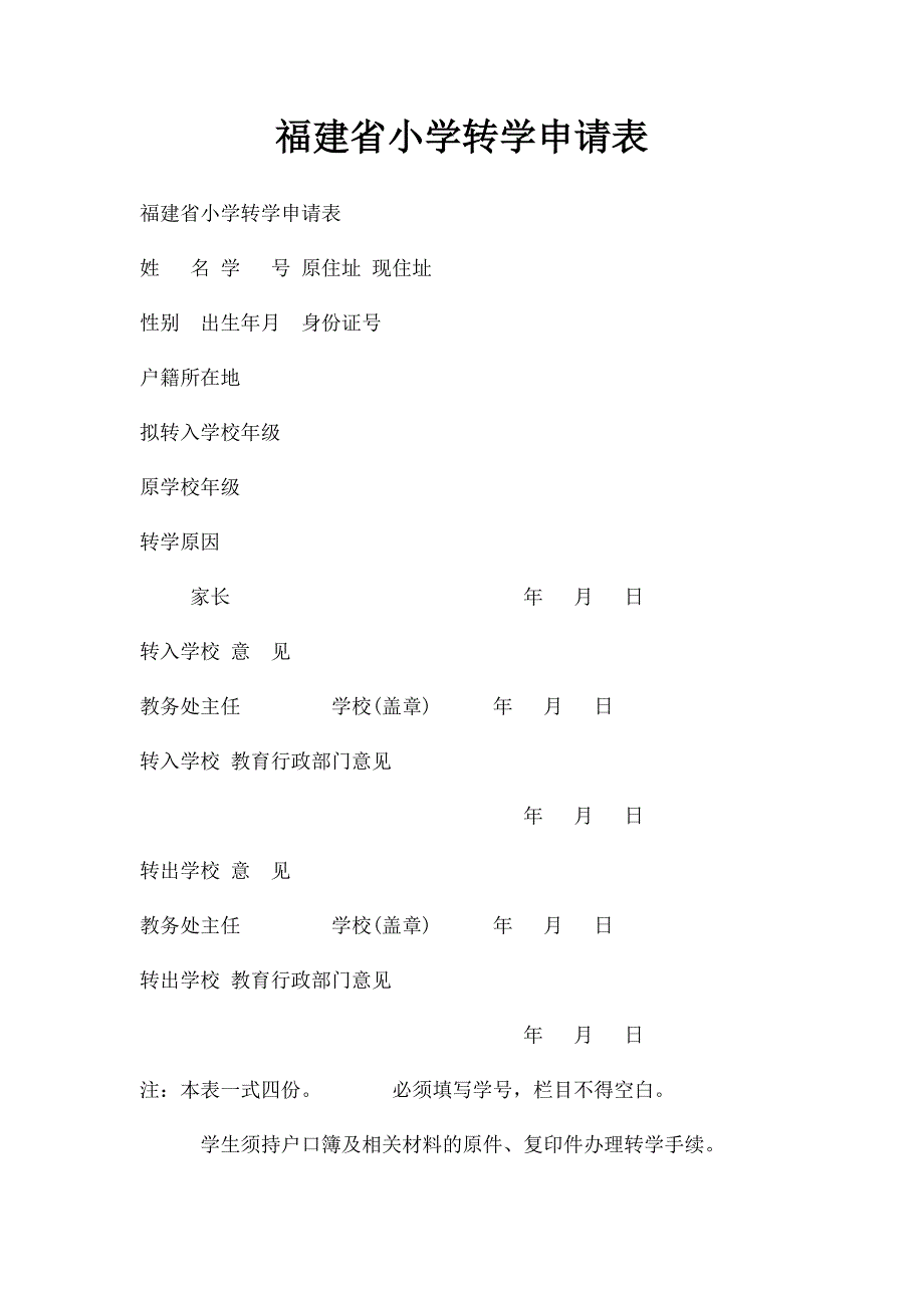 福建省小学转学申请表_第1页