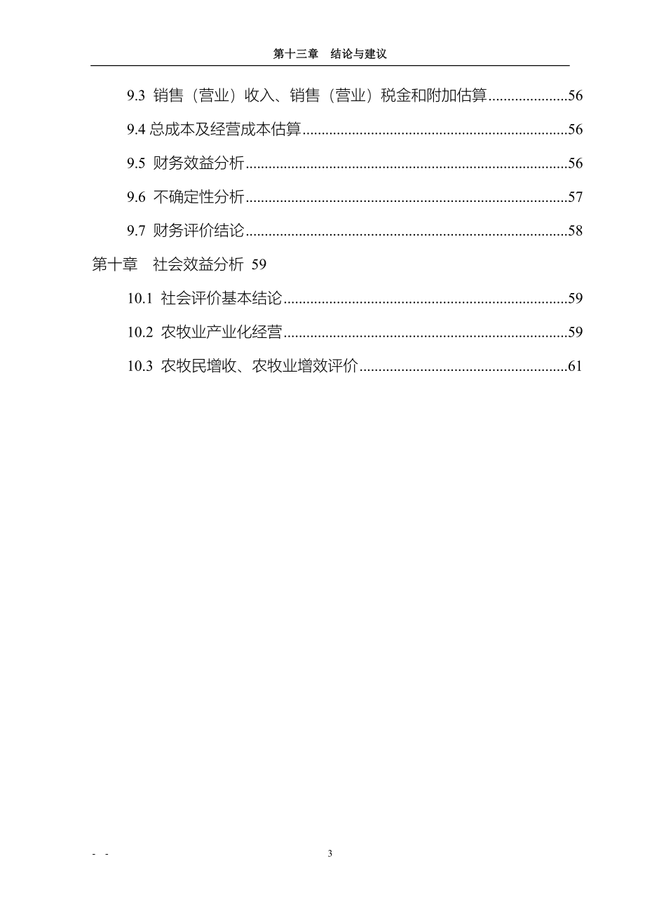 肉羊养殖加工产业化项目可行性研究报告.doc_第3页