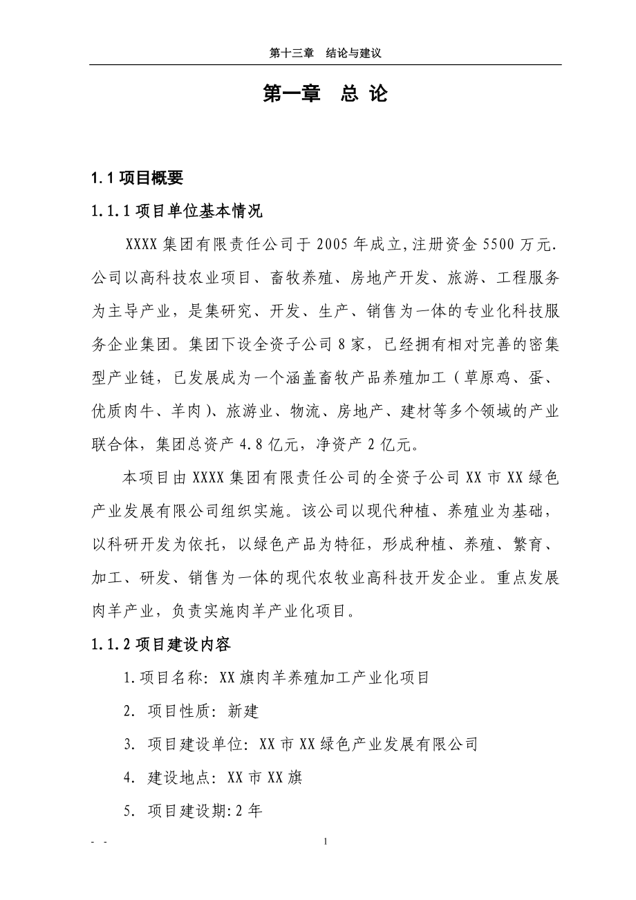 肉羊养殖加工产业化项目可行性研究报告.doc_第4页