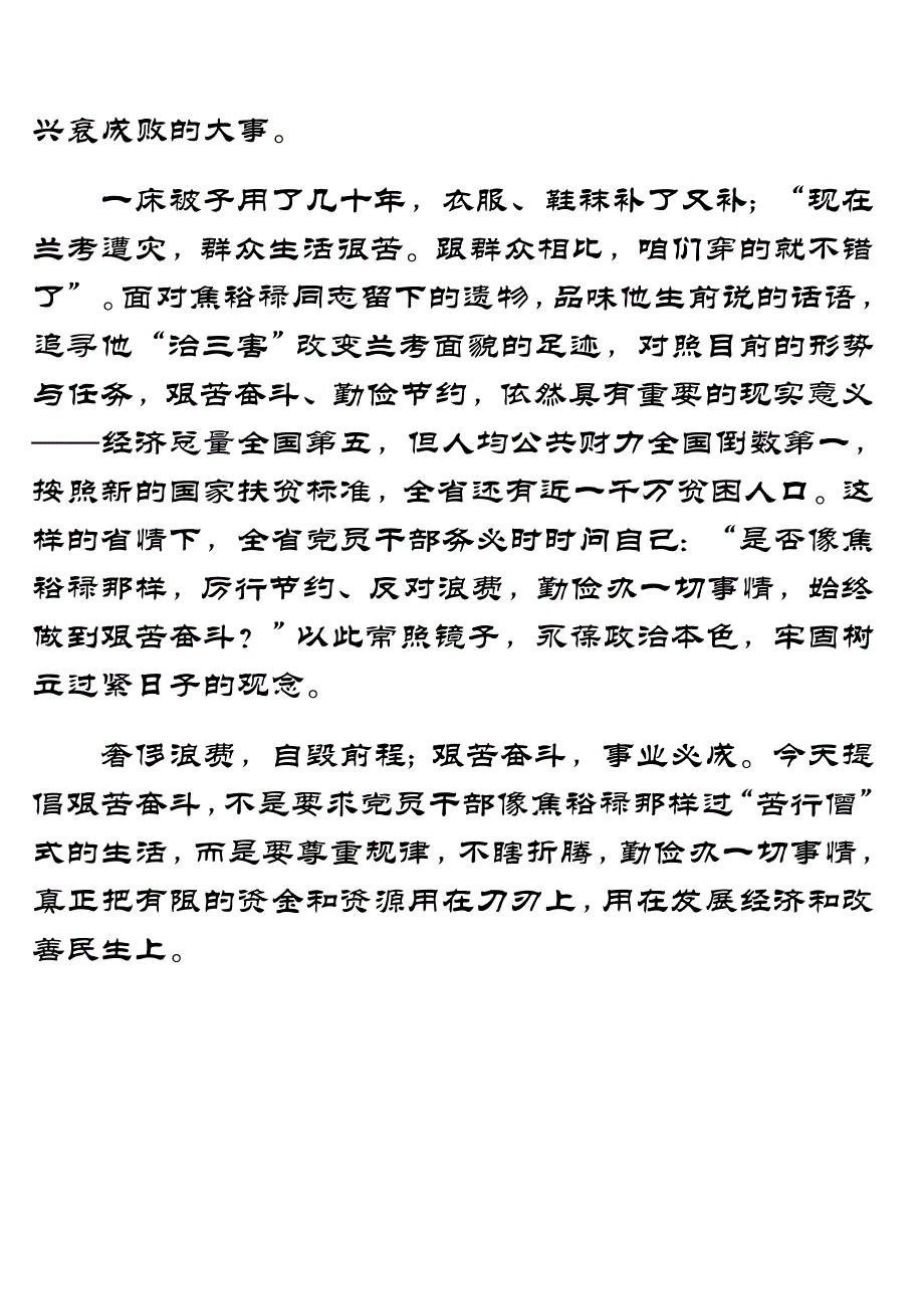 谈学习弘扬焦裕禄精神做为民务实清廉表率_第2页