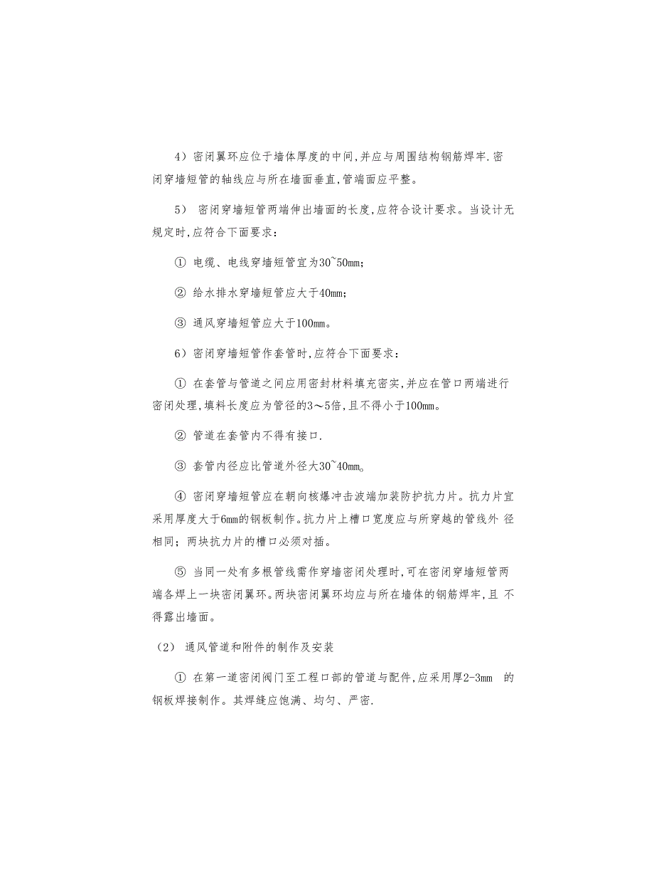 人防工程施工方案与技术措施_第4页