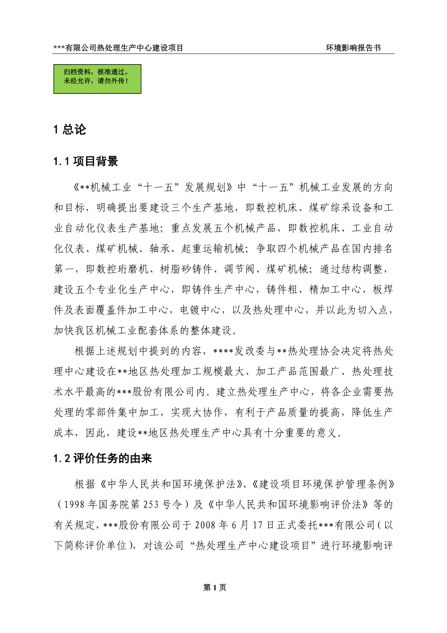 热处理建设项目环评报告.doc_第1页