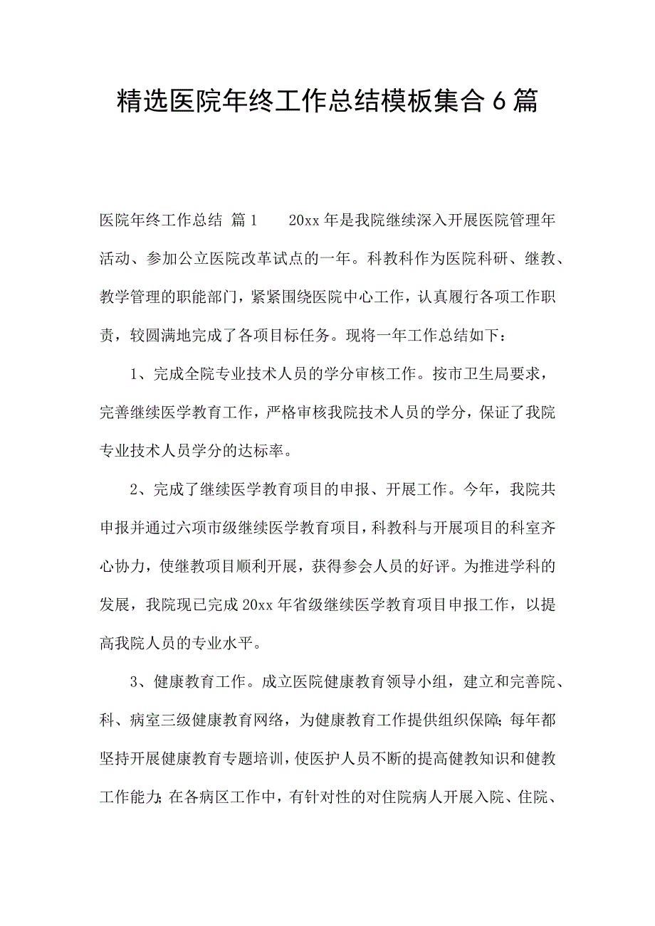 精选医院年终工作总结模板集合6篇.docx_第1页