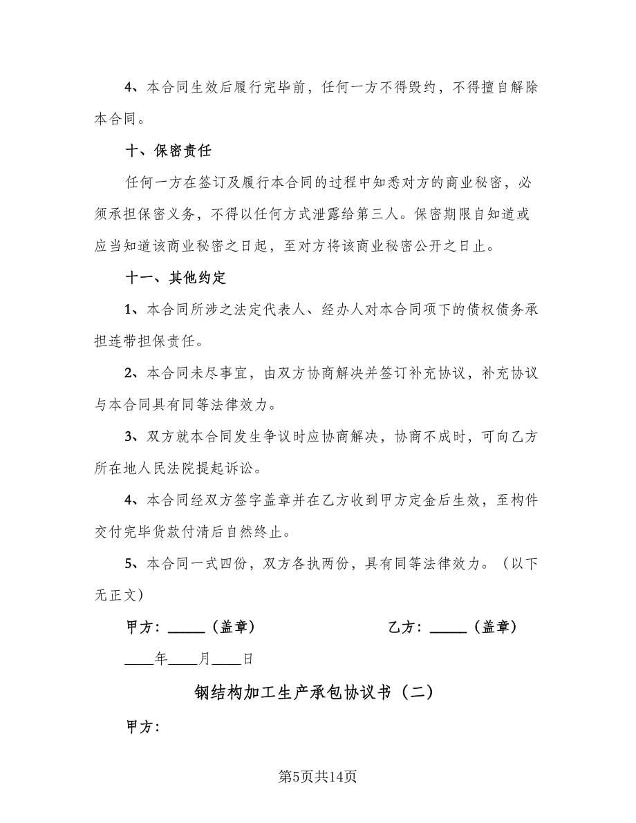 钢结构加工生产承包协议书（三篇）.doc_第5页