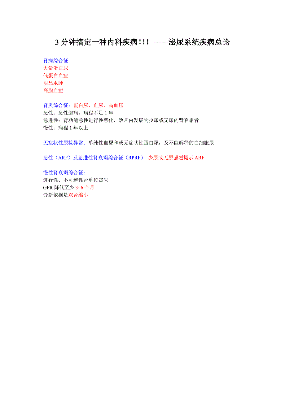 3分钟搞定一种内科疾病：泌尿系统疾病总论_第1页