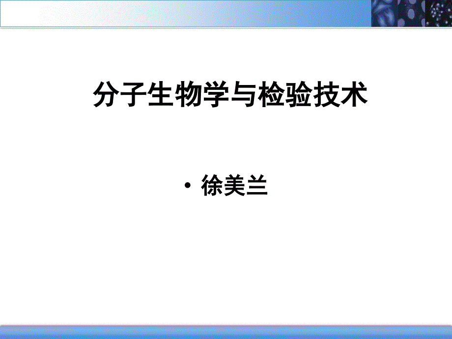 分子生物学与检验技术ppt课件_第1页