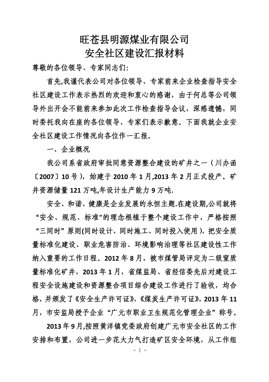 安全社区建设汇报材料_第1页