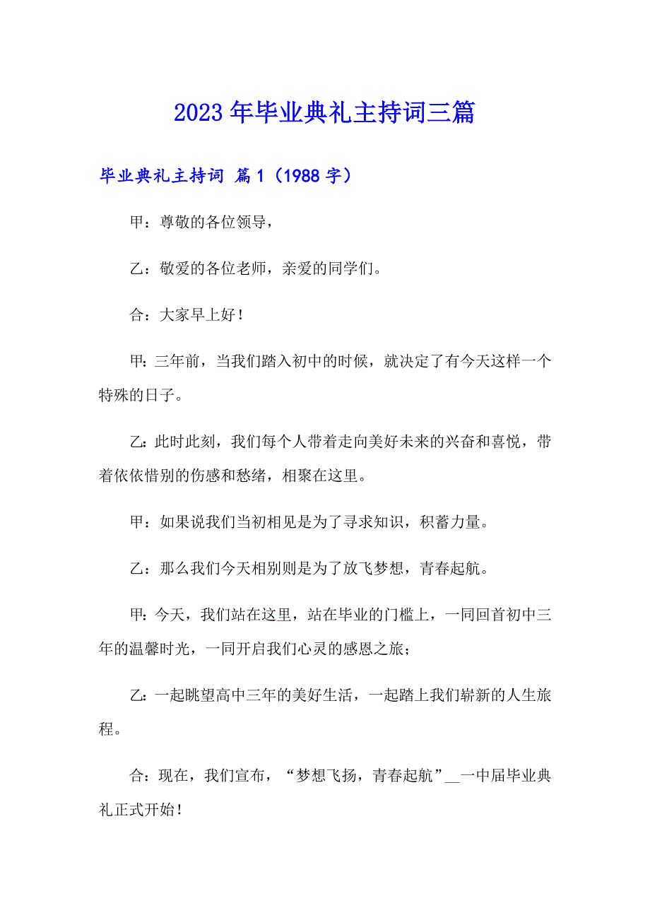 （模板）2023年毕业典礼主持词三篇_第1页