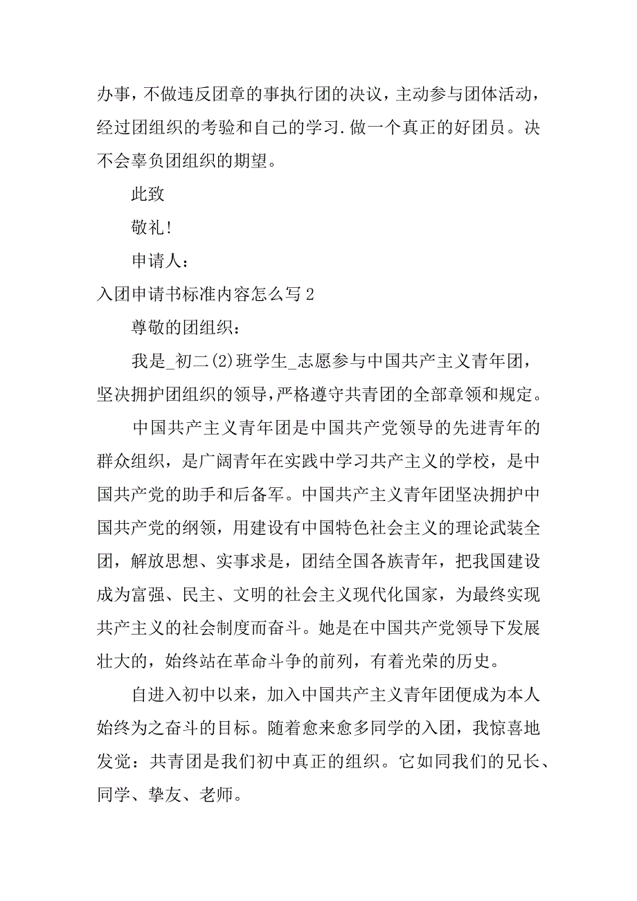 2023年入团申请书标准内容怎么写3篇入团申请书则么写_第3页