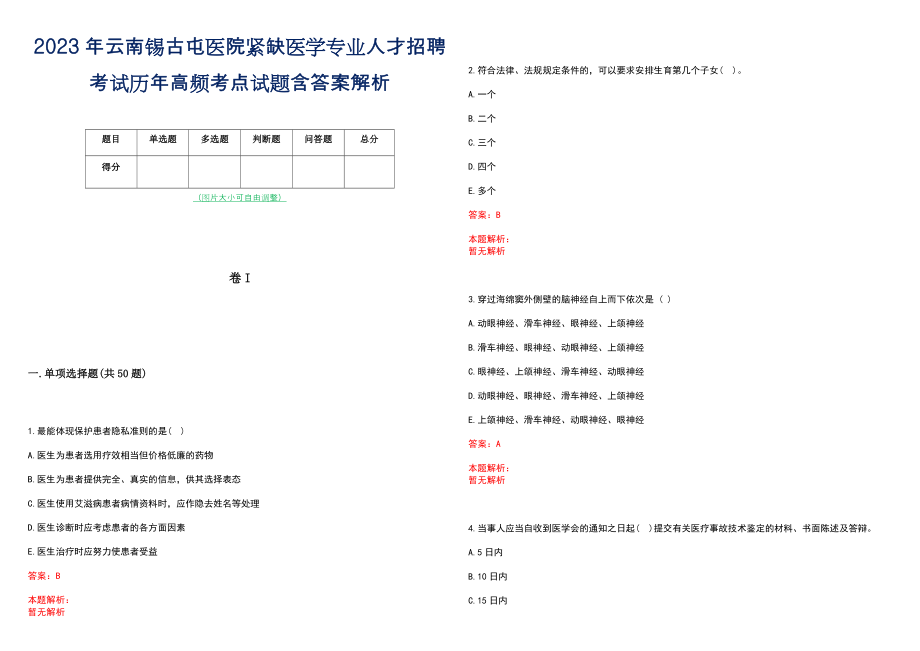 2023年云南锡古屯医院紧缺医学专业人才招聘考试历年高频考点试题含答案解析_第1页