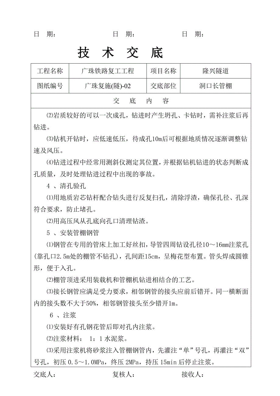 铁路复工工程隧道洞口长管棚技术交底#广东_第2页