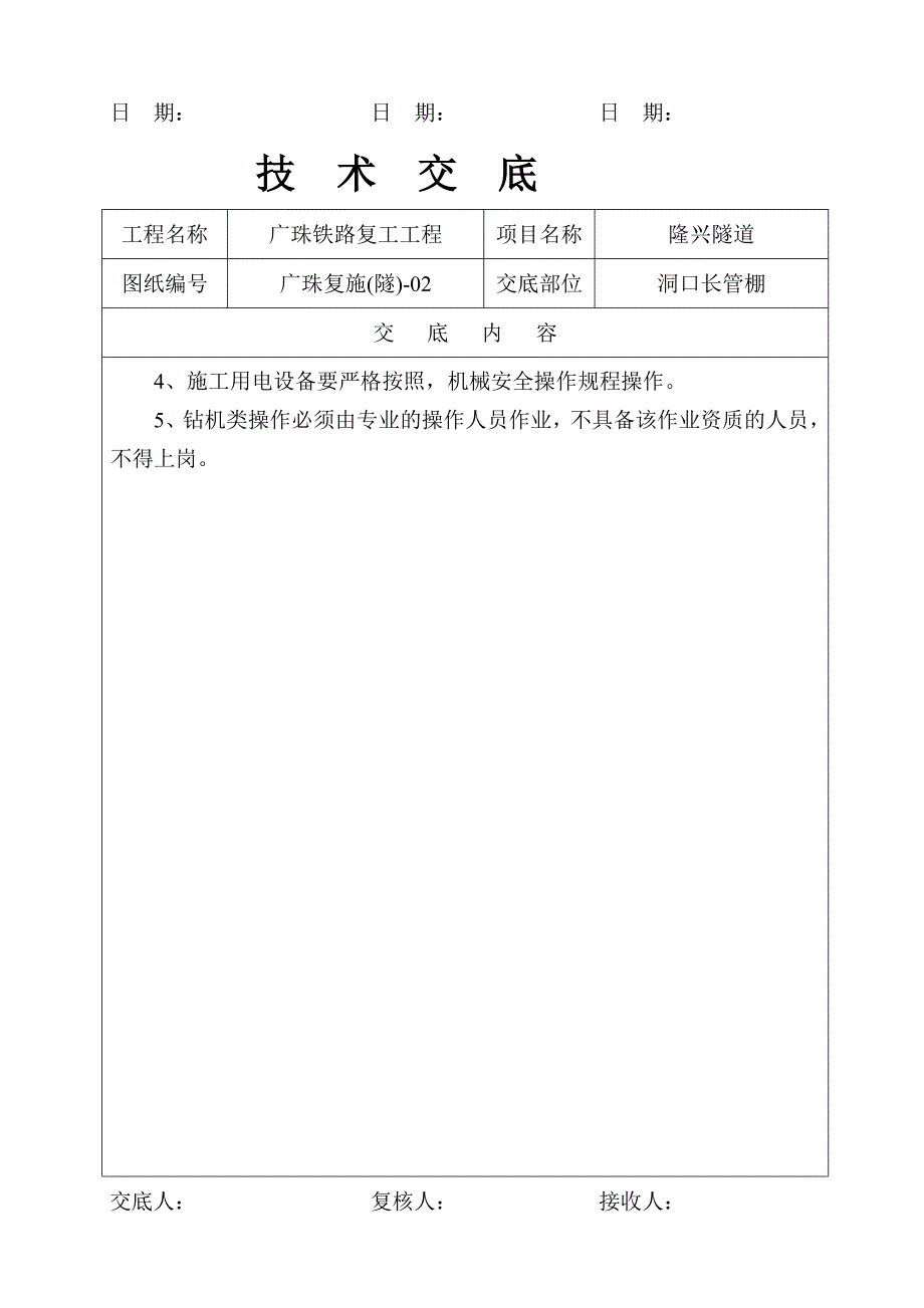 铁路复工工程隧道洞口长管棚技术交底#广东_第4页