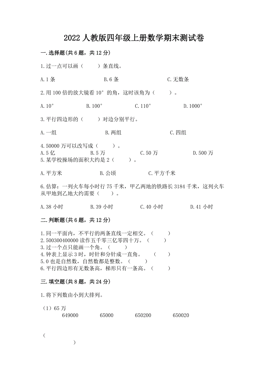 2022人教版四年级上册数学期末测试卷附参考答案【精练】.docx_第1页