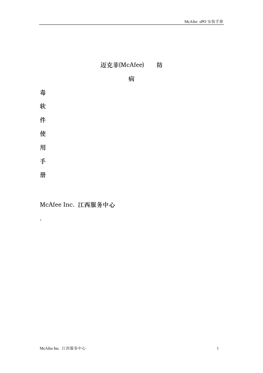 McAfee ePO管理平台用户安装手册_第1页