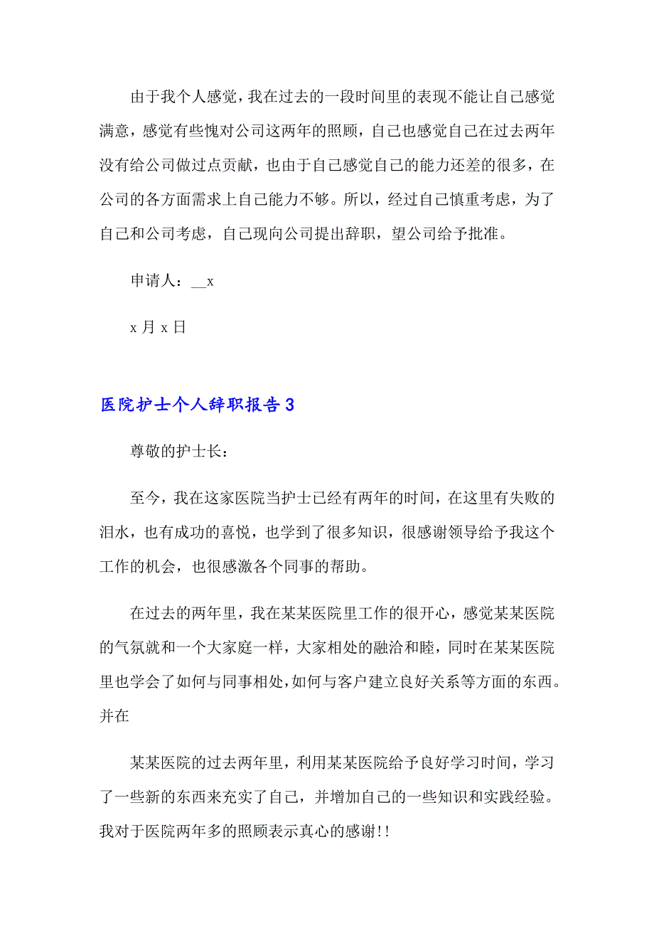 医院护士个人辞职报告(15篇)_第3页