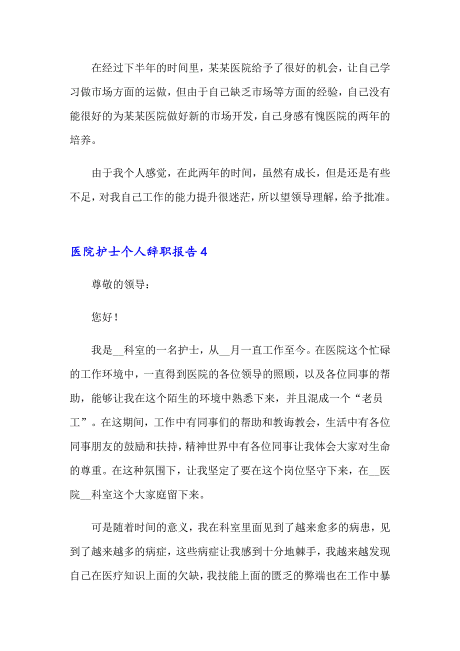 医院护士个人辞职报告(15篇)_第4页