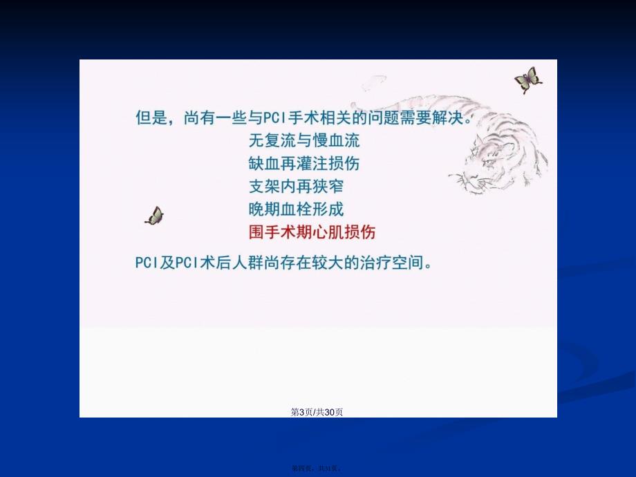 PCI围手术期心肌保护中西医研究进展图文学习教案_第4页