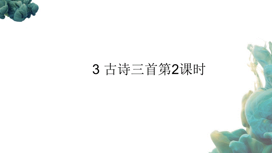 部编人教版六年级上册语文第1单元3《古诗三首》课时2 （共17张）PPT课件_第1页