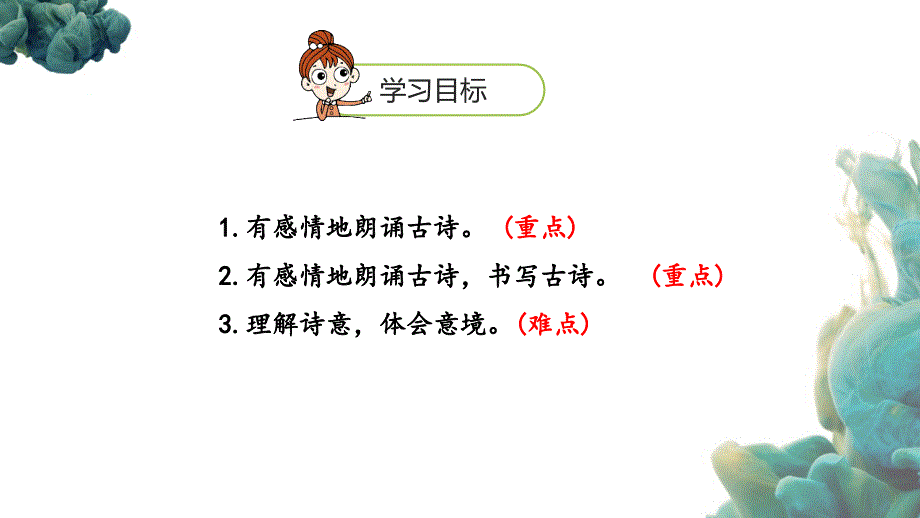 部编人教版六年级上册语文第1单元3《古诗三首》课时2 （共17张）PPT课件_第2页