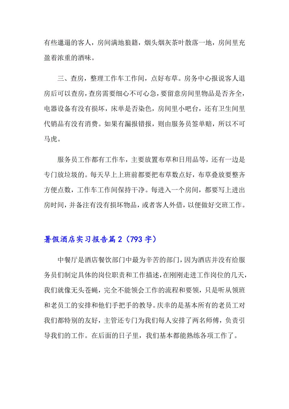 暑假酒店实习报告汇编5篇_第2页