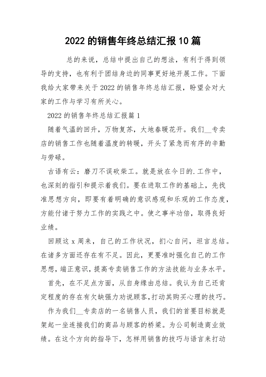 2022的销售年终总结汇报10篇_第1页