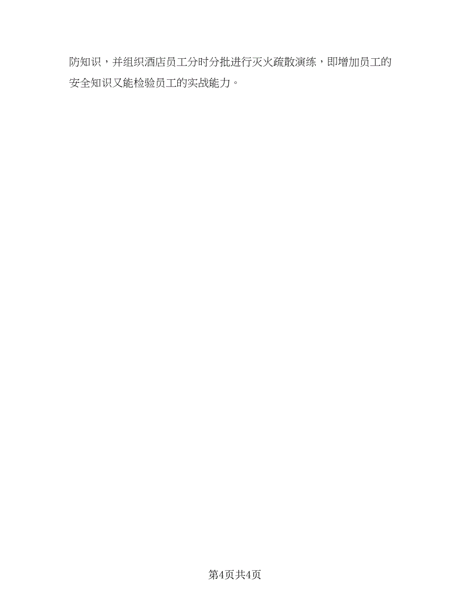 2023公司保安个人工作计划参考范文（2篇）.doc_第4页