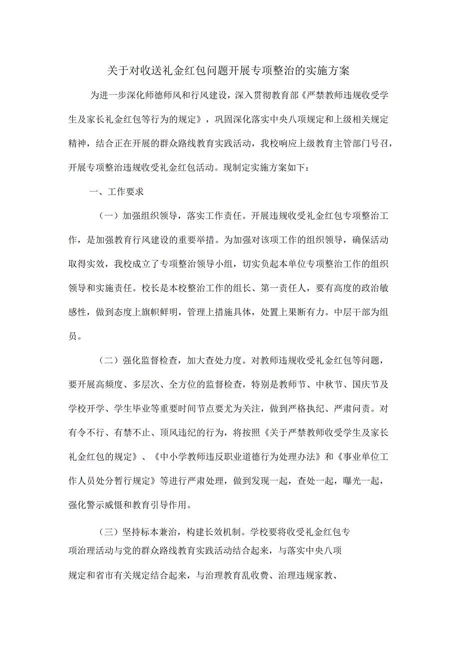 严禁教师违规收受学生及家长礼品礼金等行为的实施方案_第1页