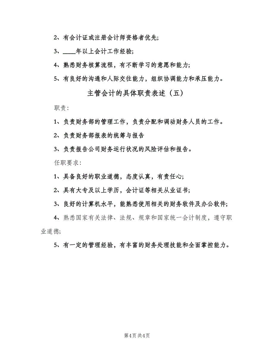 主管会计的具体职责表述（五篇）.doc_第4页