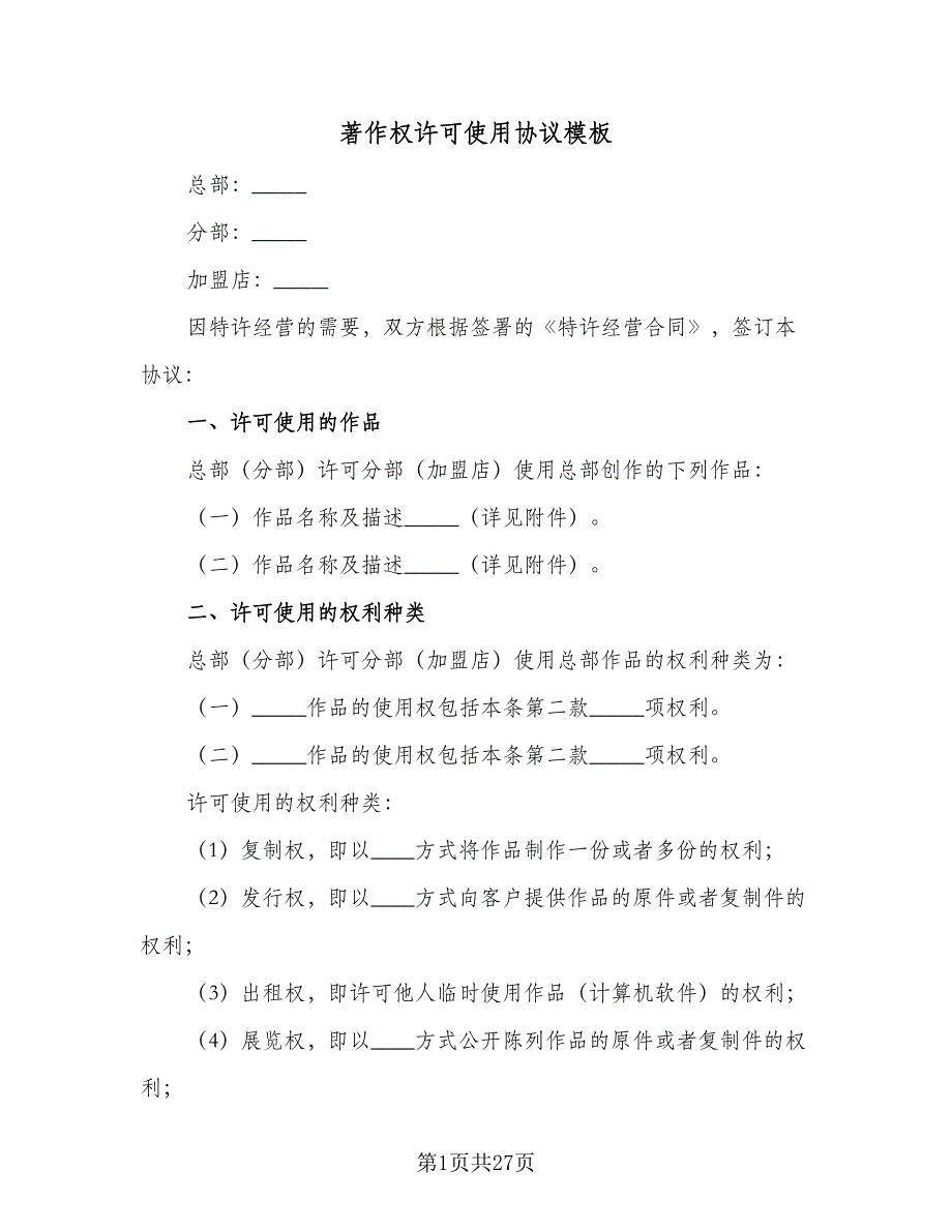 著作权许可使用协议模板（五篇）.doc_第1页