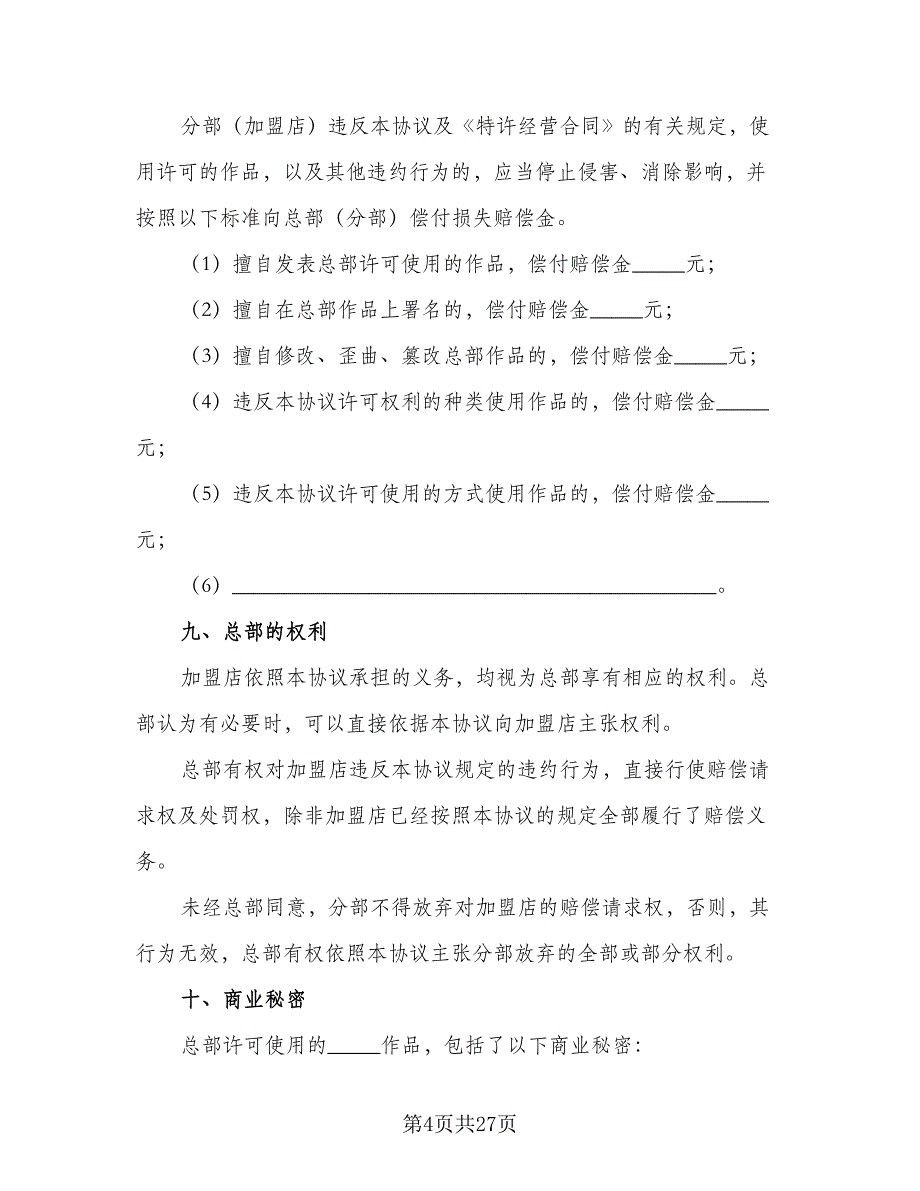 著作权许可使用协议模板（五篇）.doc_第4页