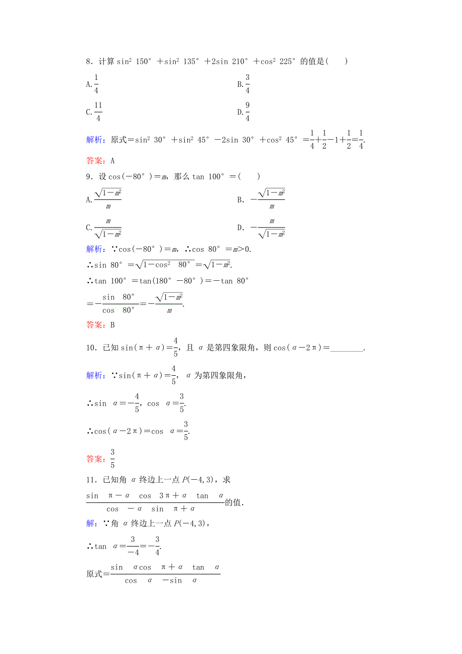 2015年高中数学1.3.1三角函数的诱导公式一至四课时跟踪检测新人教A版必修4_第3页