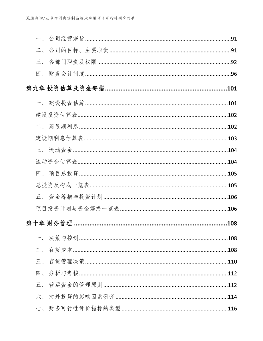 三明白羽肉鸡制品技术应用项目可行性研究报告【参考范文】_第3页