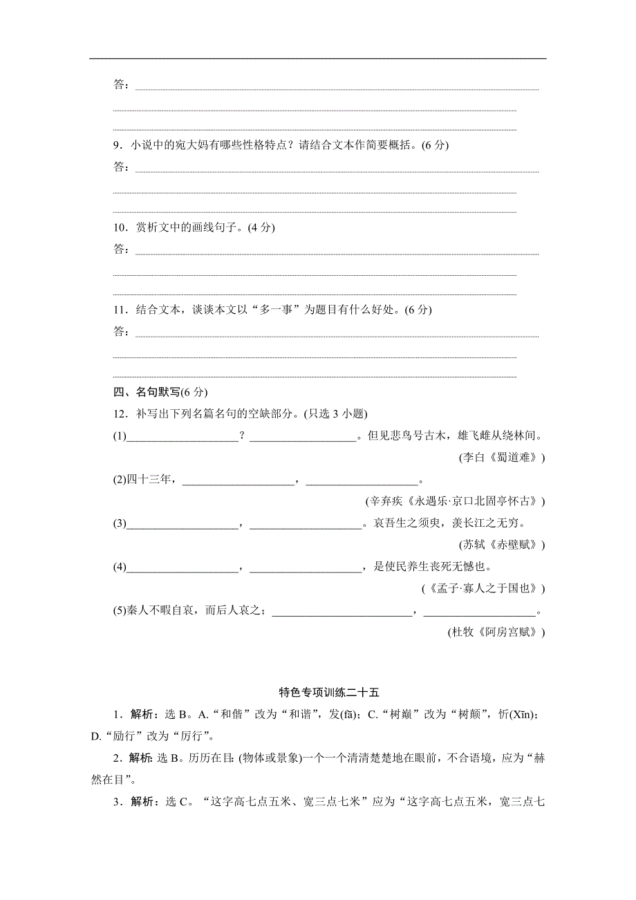 浙江省高考语文大三轮复习练习：25 特色专项训练二十五　语基＋语用＋小说＋名句 Word版含解析_第4页