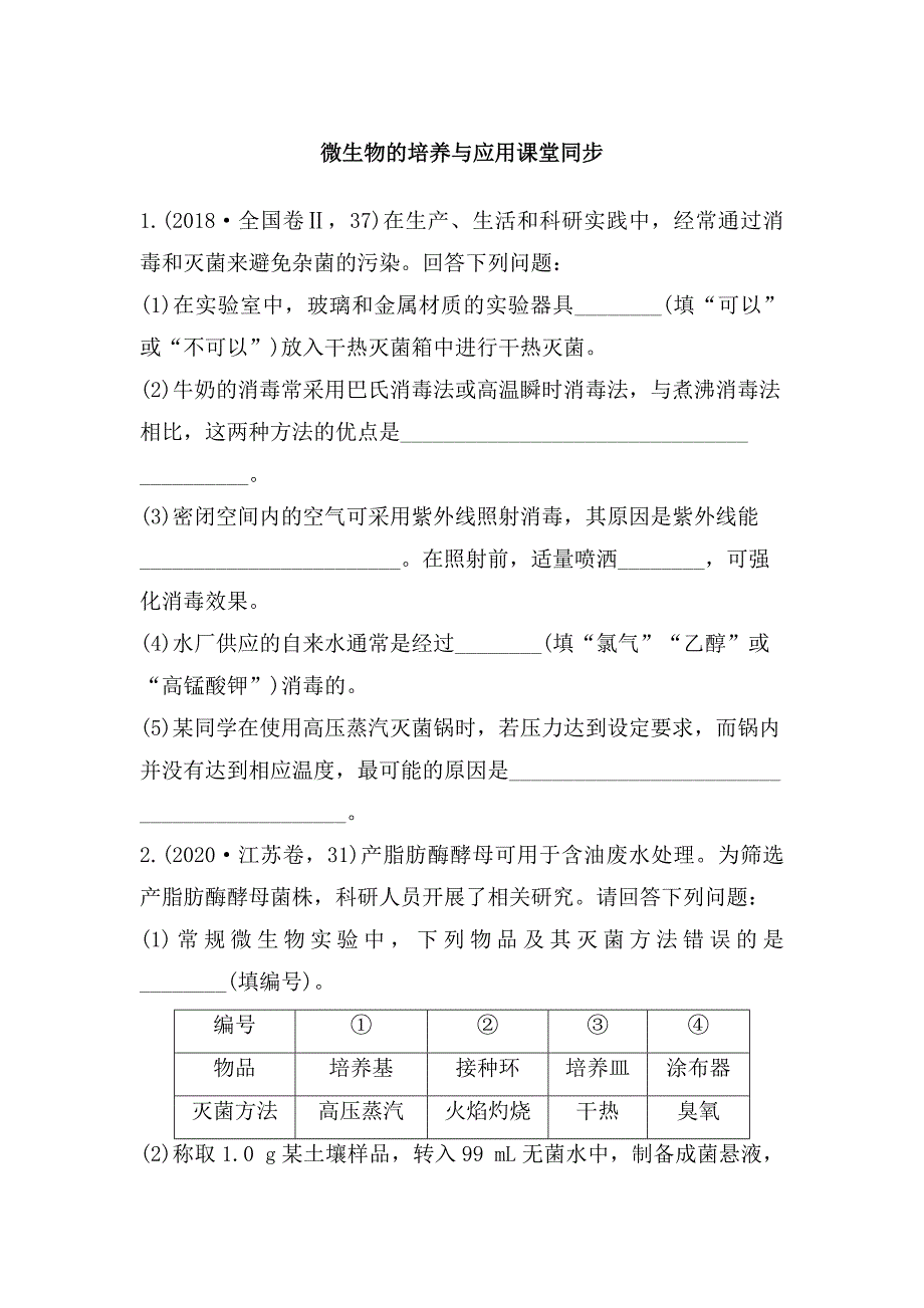 高三生物一轮复习课堂同步：微生物的培养与应用.docx_第1页