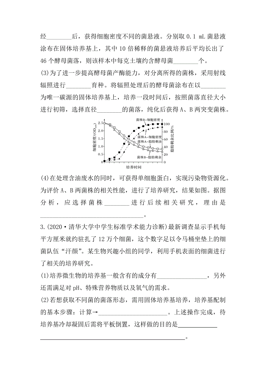 高三生物一轮复习课堂同步：微生物的培养与应用.docx_第2页