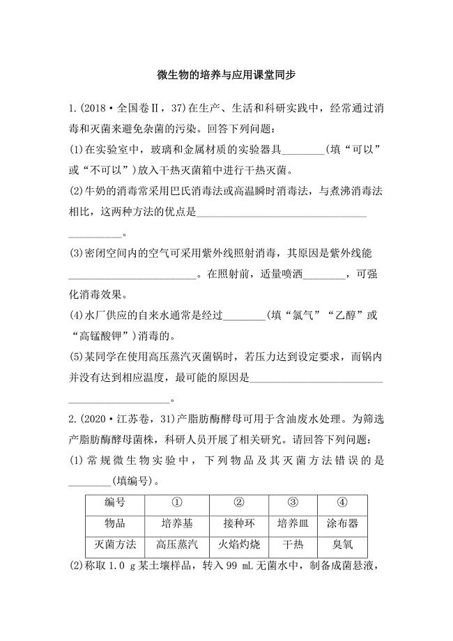 高三生物一轮复习课堂同步：微生物的培养与应用.docx