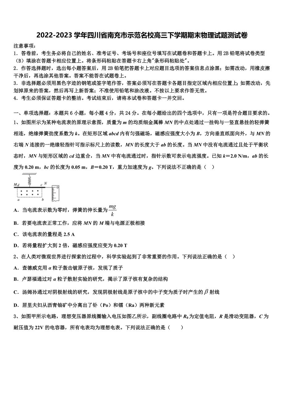 2022-2023学年四川省南充市示范名校高三下学期期末物理试题测试卷_第1页