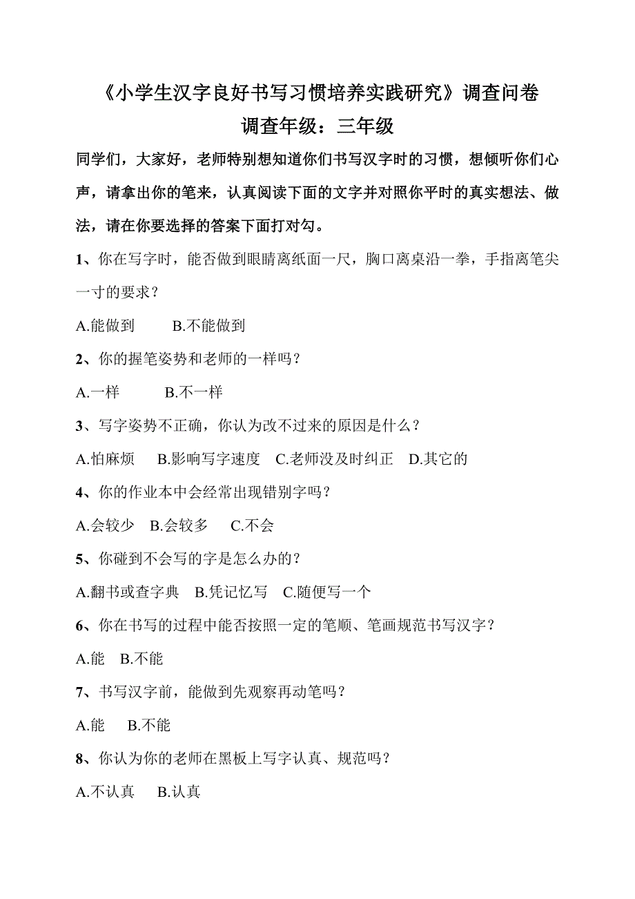 小学生汉字良好书写习惯培养实践研究调查问卷_第1页