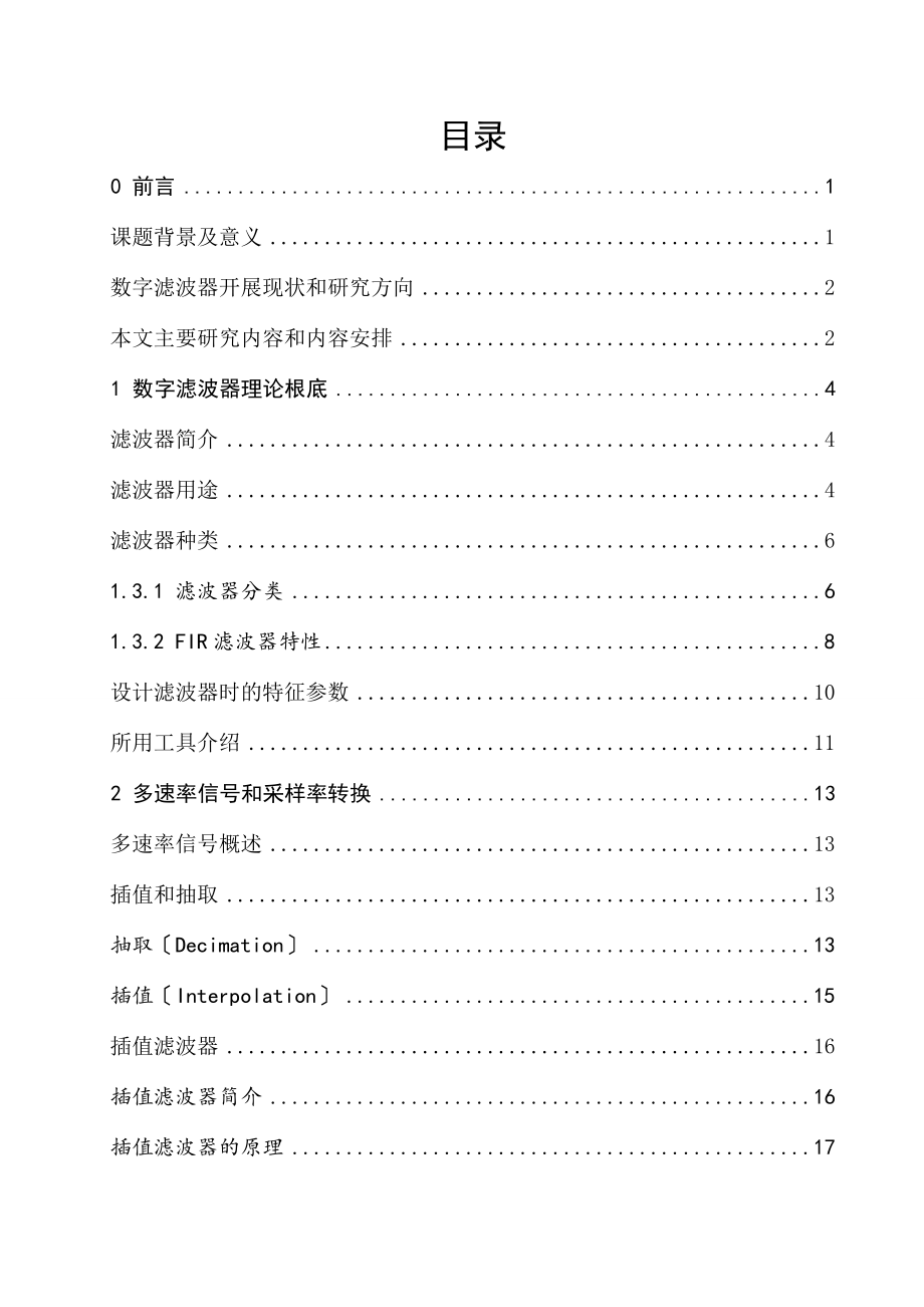 数字插值滤波器的设计大学本科毕业设计_第1页