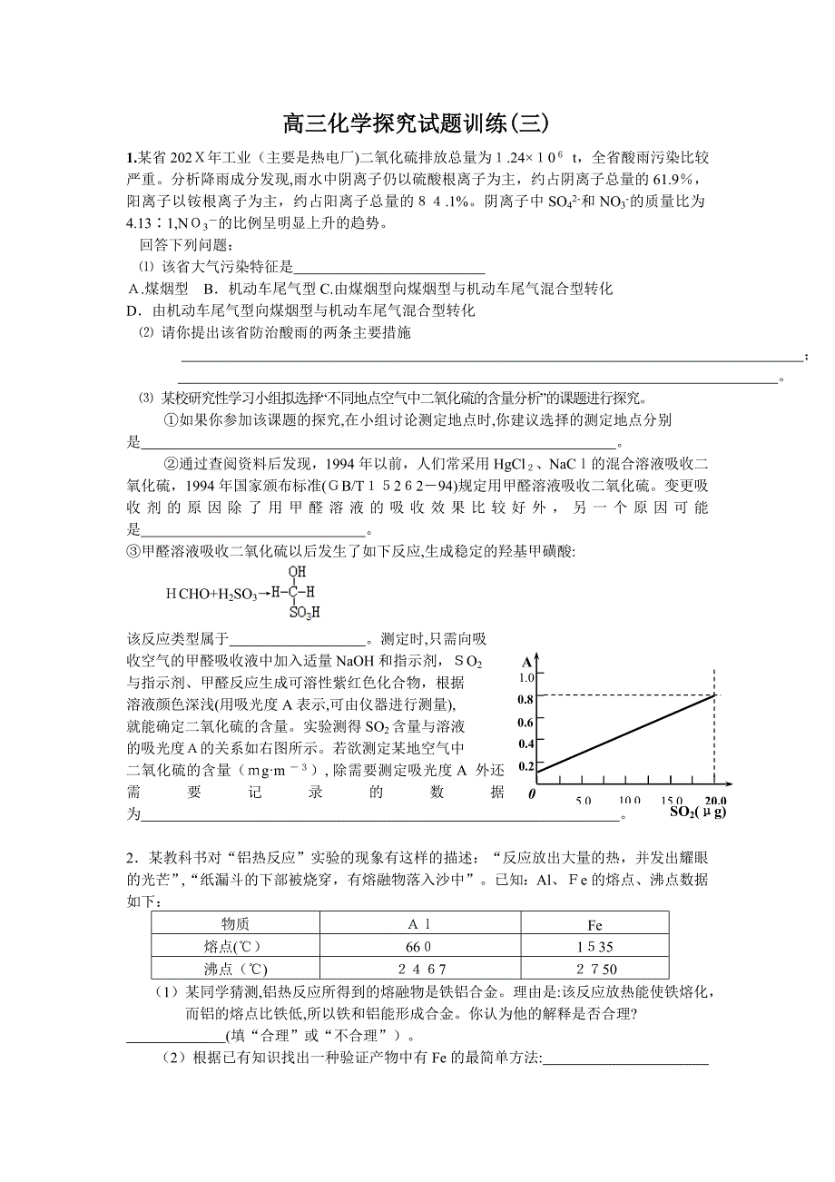 高三化学实验探究试题训练汇总3高中化学_第1页