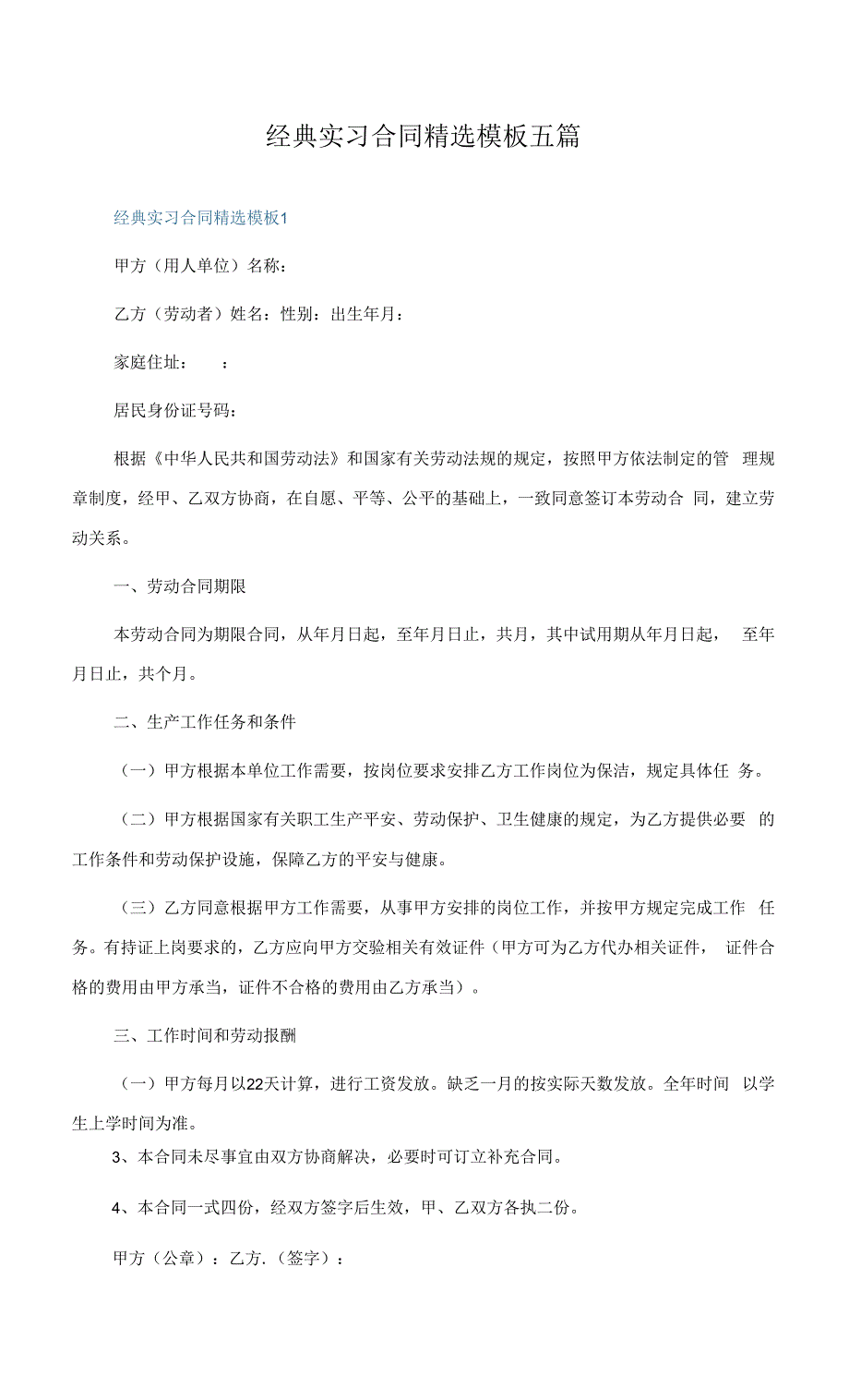 经典实习合同精选模板五篇.docx_第1页