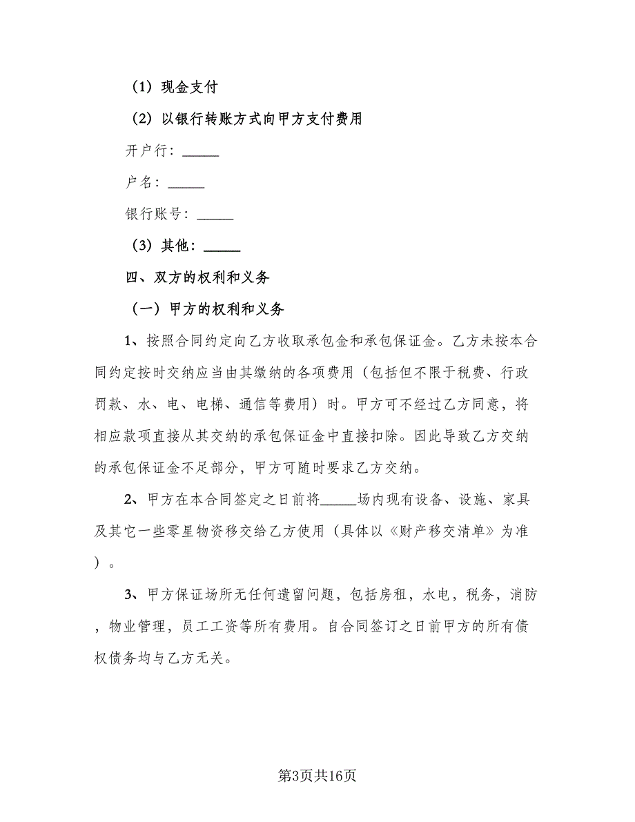 酒店桑拿足浴承包经营协议书范本（二篇）.doc_第3页