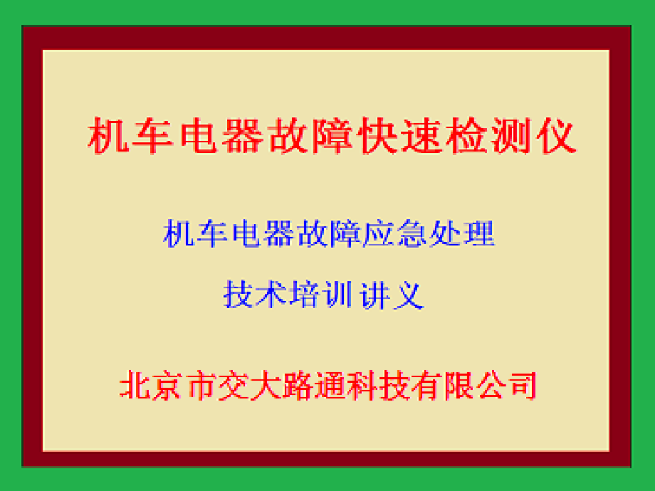 新交大路通科技技术培训讲义 - 副本_第1页