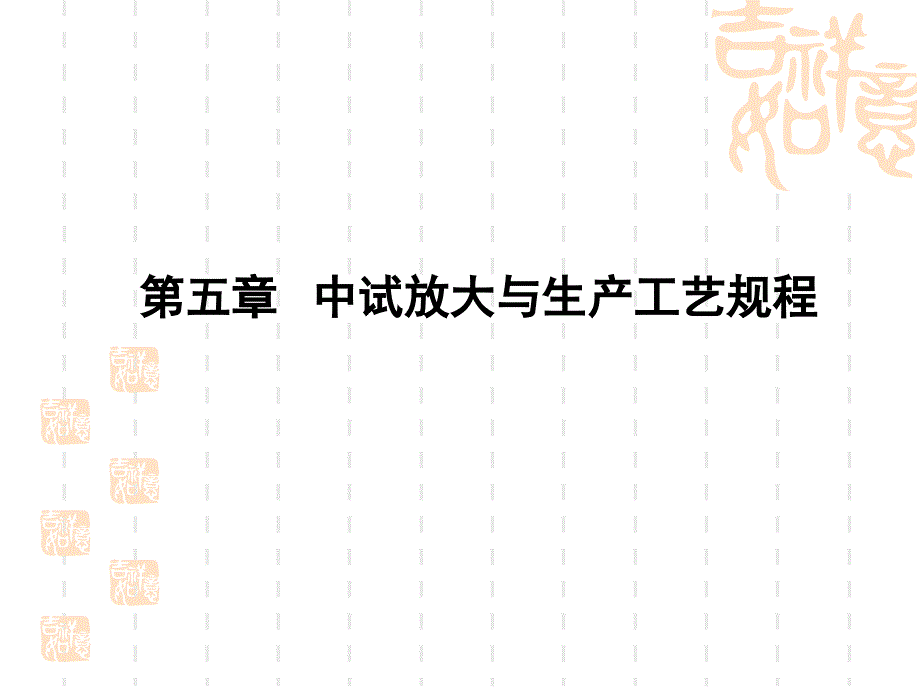 第五章中试放大与生产工艺规程_第1页
