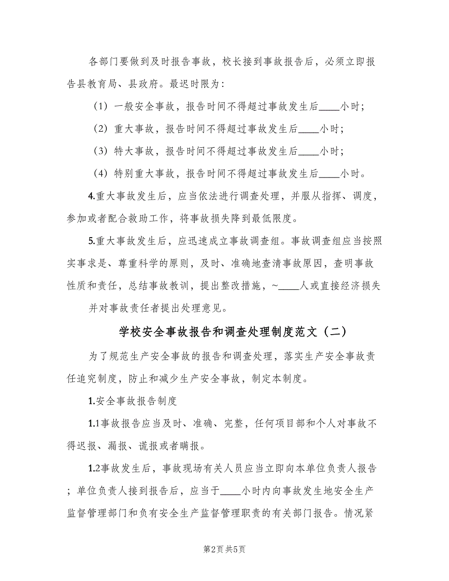 学校安全事故报告和调查处理制度范文（2篇）.doc_第2页