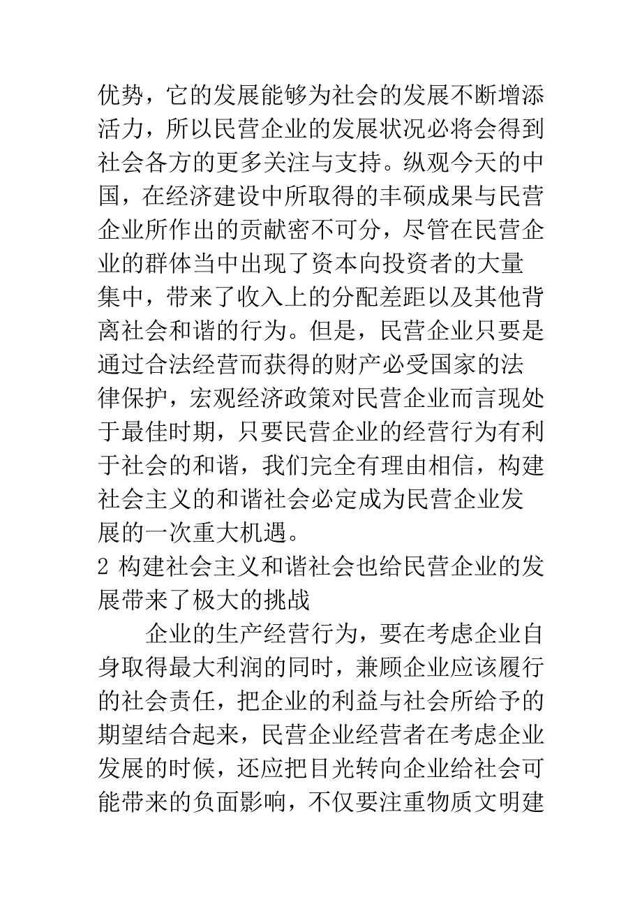 民营企业的发展-必须围绕“和谐”做文章.docx_第3页