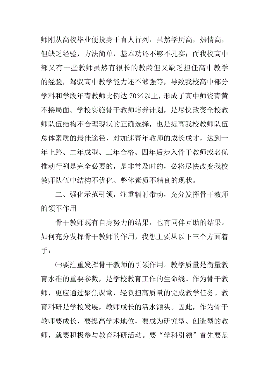 校长在全校骨干教师颁证大会上的讲话_第4页